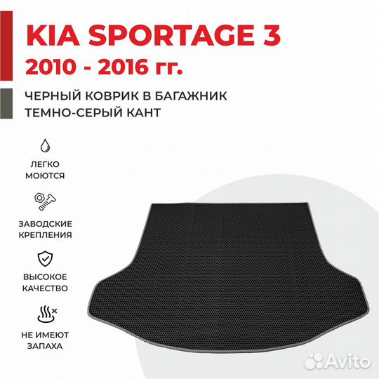 Эва коврики для багажника Kia Sportage
