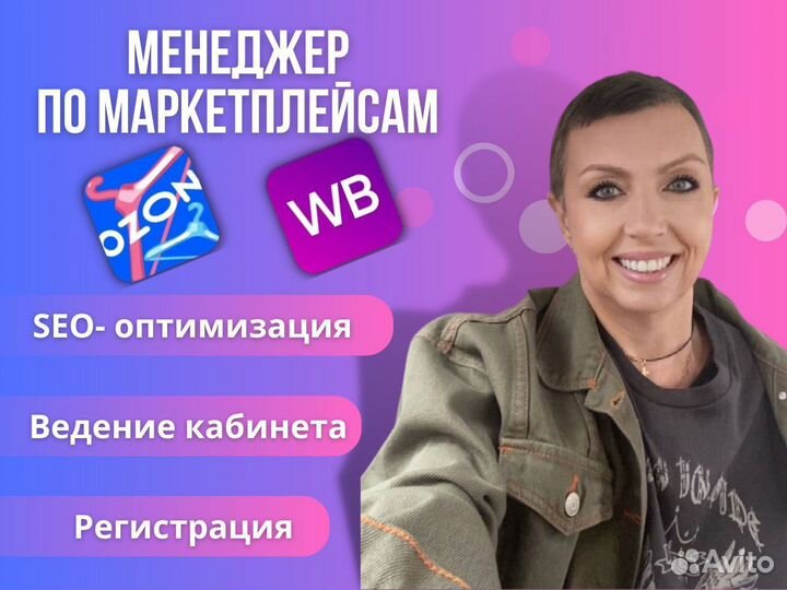 Менеджер маркетплейсов WB ozon