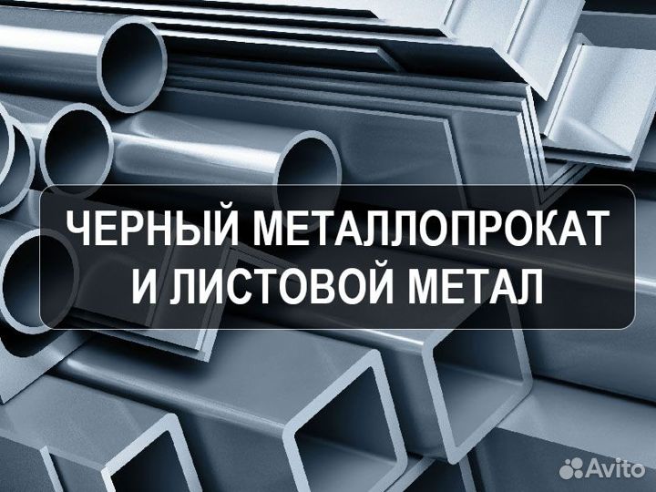 Металлопрокат профильная труба,лист,угол,арматура