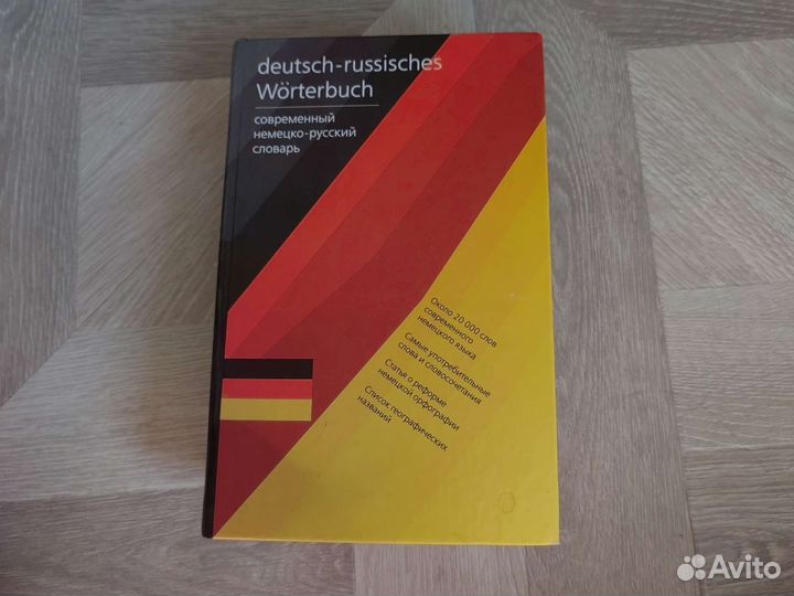 Немецко русский словарь 2004 год