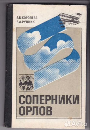 Соперники орлов