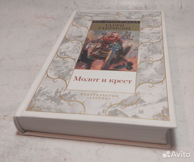 Молот и крест: Гарри Гаррисон