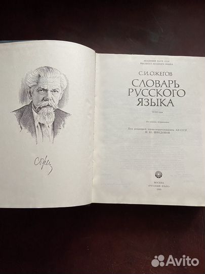 Ожегов С. И. «Словарь русского языка»