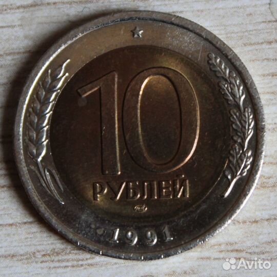 Монета 10 рублей 1991 год лмд