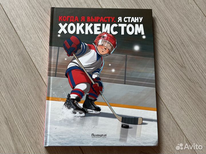 Книга «Когда я вырасту, я стану хоккеистом»