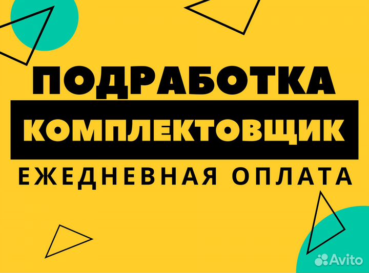 Комплектовщик / Ежедневная оплата оз0405