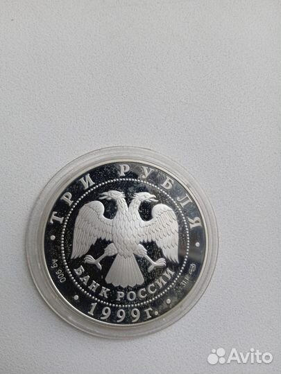 Серебрянная монета Юрьев монастырь 3 рубля 1999 г