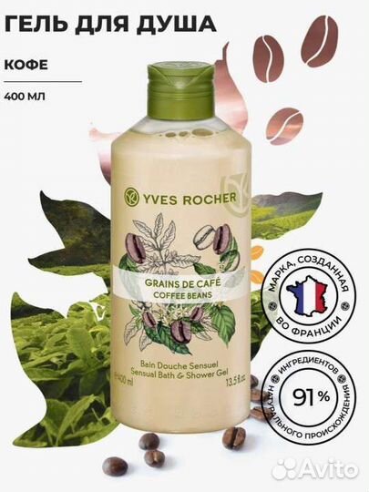 Гели для душа Yves Rocher -400 мл