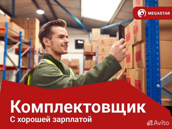 Комплектовщик