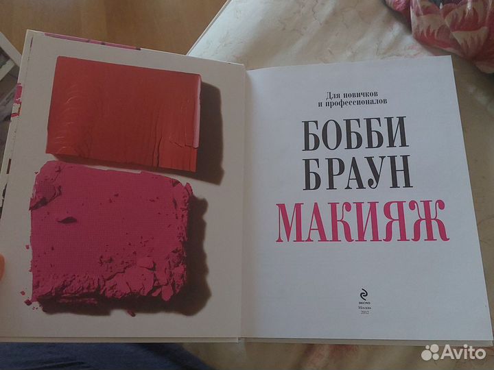 Книга о макияже Бобби Браун