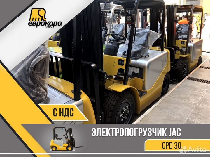 Электропогрузчик вилочный JAC CPD30 (ндс)