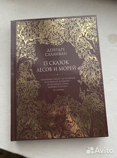 13 сказок лесов и морей