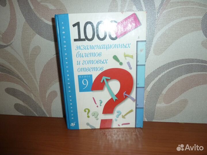 1000 экзамен. билетов и готовых ответов. 9класс