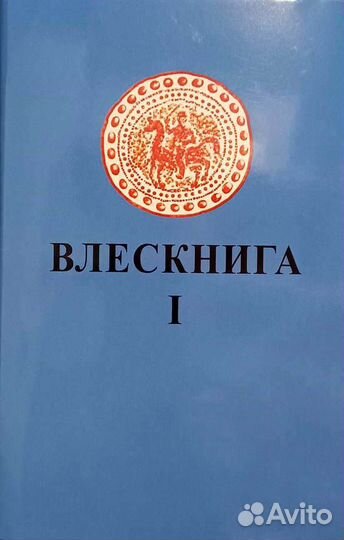 Велесова книга,Влескнига.1 и 2 тома.Новый перевод