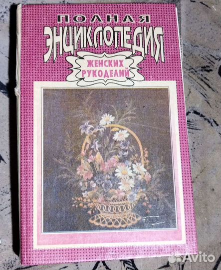 Энциклопедия женских рукоделий