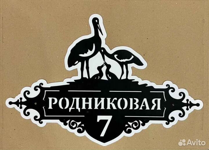 Указатель с адресом на дом