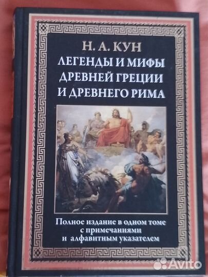 Н. А. Кун Легенды и мифы древней Греции и Рима