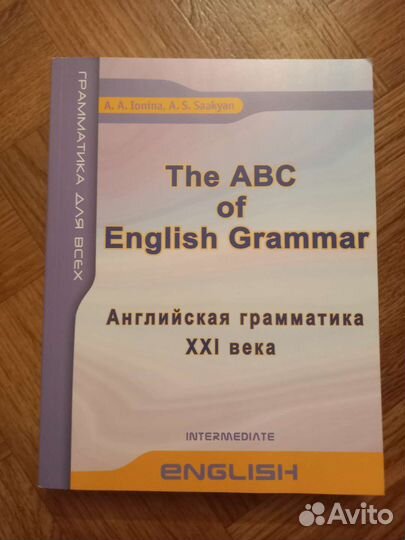 Ионина, Саакян: Английская грамматика XXI века