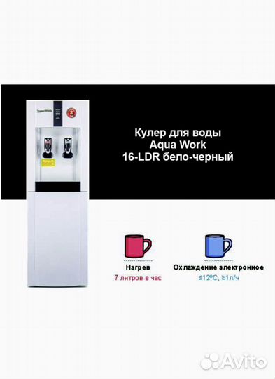 Кулер для воды Aqua Work 16-LDR