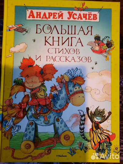 А. Усачев Большая книга стихов и рассказов