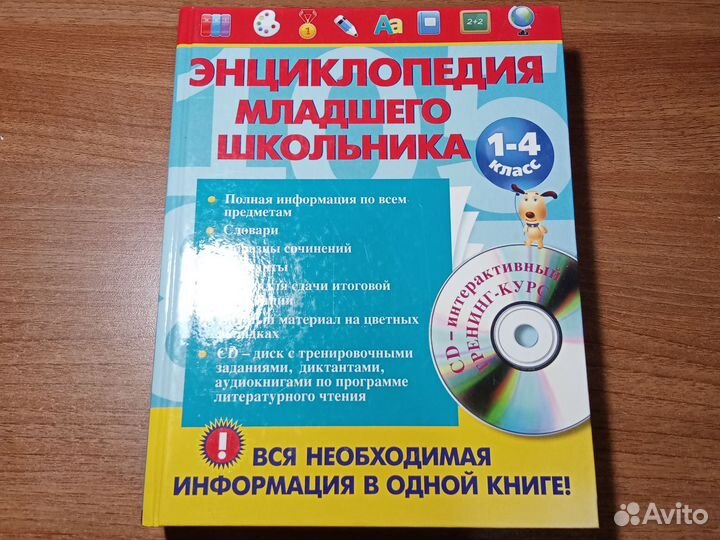 Энциклопедия младшего школьника
