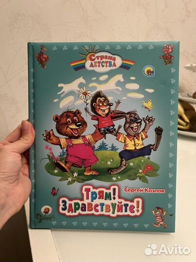 Детская книга Трям здравствуйте Сергей Козлов