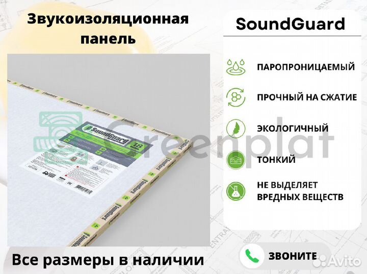 Звукоизоляция саундгард Премиум 18 мм