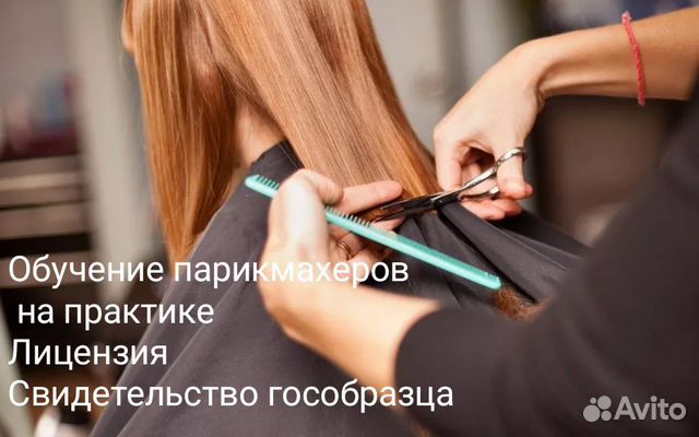 Практика (стажировка) для парикмахеров объявление продам