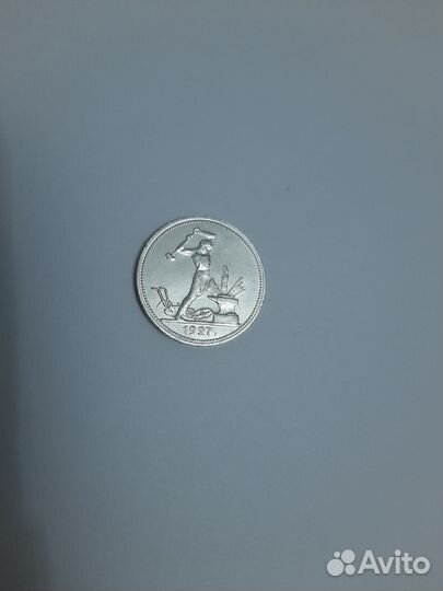 Серебряный полтинник 1927 г