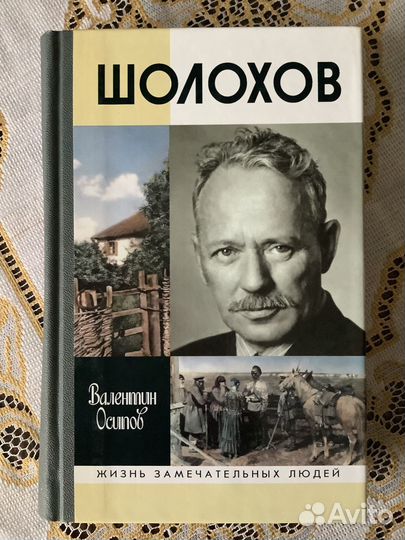 Жзл. Шолохов. 2005г