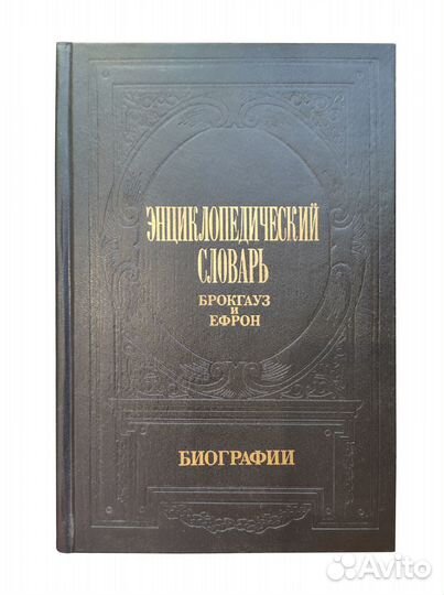 Энциклопедический словарь Брокгауз и Ефрон