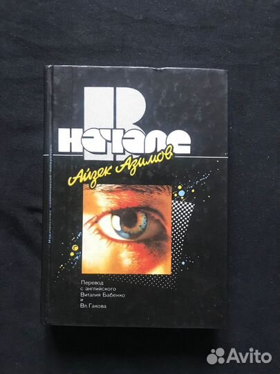 В начале - Айзек Азимов