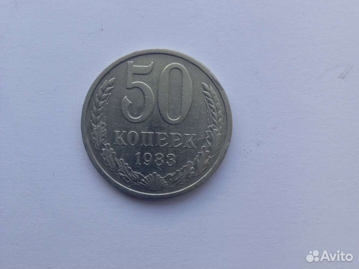 50 копеек