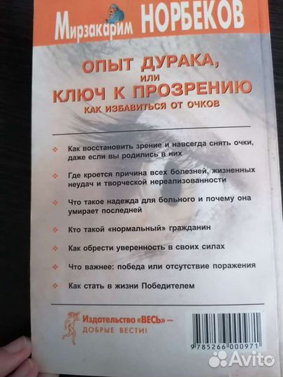 Мирзакарим Норбеков «Опыт дурака, или ключ к прозр