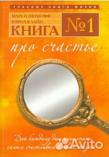 Книга №1 про счастье. Шимофф и Клайн