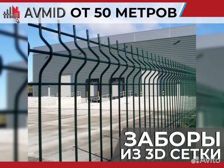 Забор сетка 3D