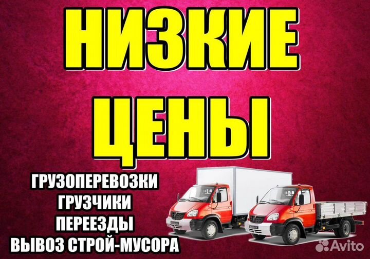 Грузоперевозки Газел Грузчики