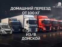 Домашний переезд от 100 км в/из Донской