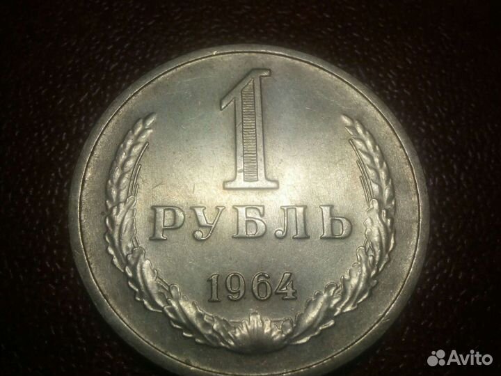 1 рубль СССР 1964 года