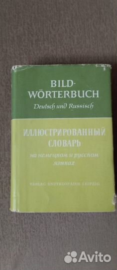 Редкие словари,немецкий,венгерский,польский,чешски