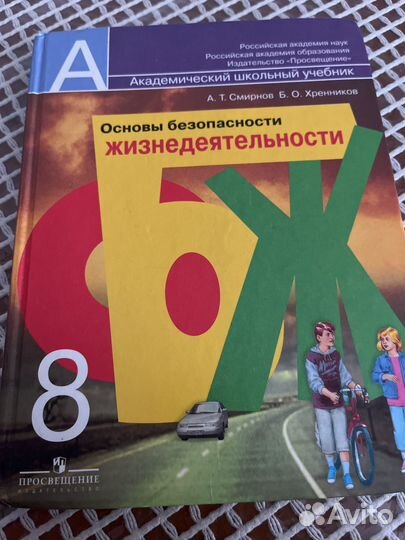 Учебник обж 8 класс