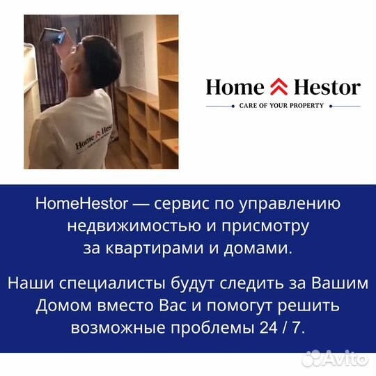 Профессиональный присмотр за домом / квартирой