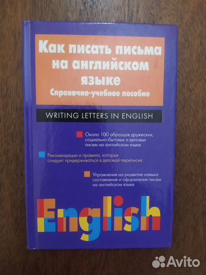 Как писать письма на англ.языке/спр-уч. пособие