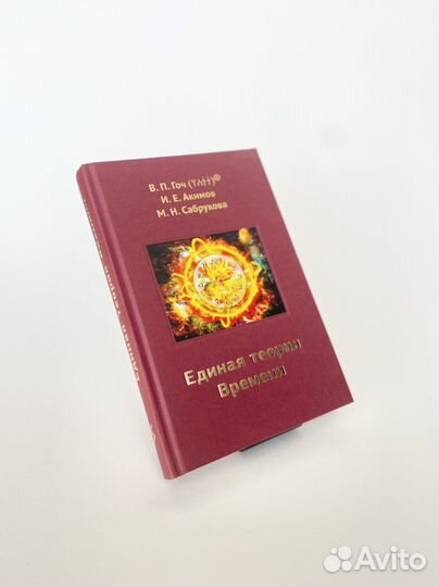 Книга В.П.Гоч и соавторы «Единая теория времени»