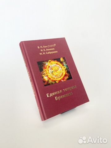 Книга В.П.Гоч и соавторы «Единая теория времени»