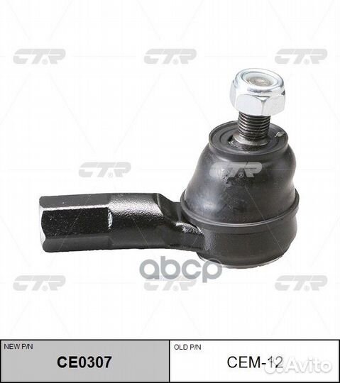 Наконечник рулевой SE7231, SE7261 (новый № CE03