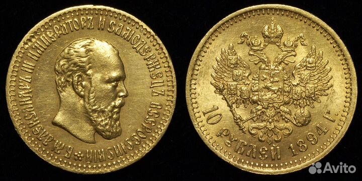 10 рублей 1894 Александр 3 UNC