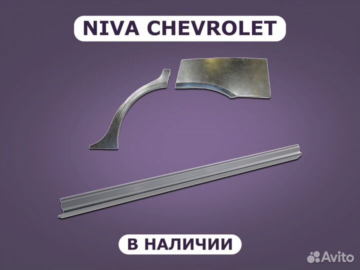 Задние арки на Chevrolet Niva с гарантией