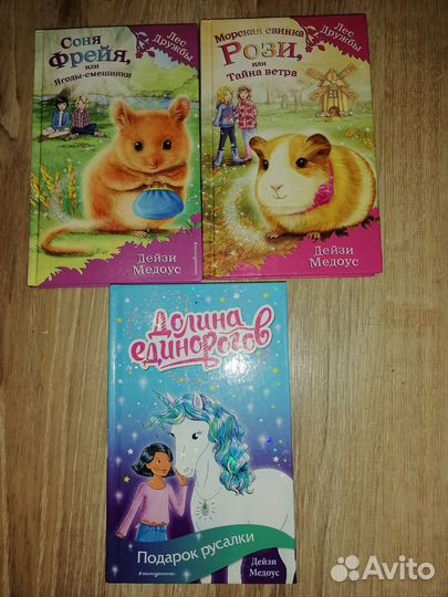 Книги Дейзи Медоус