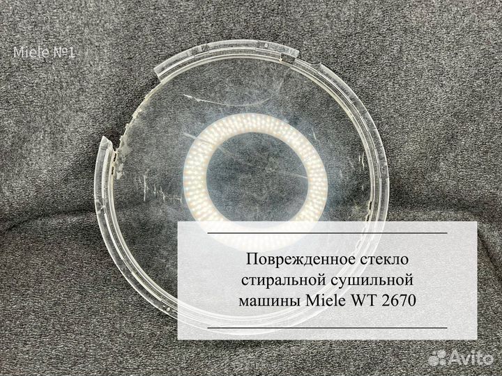 Стекло люка Miele WT2670 и Miele WT2780